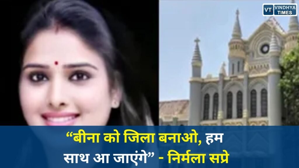 MP News: निर्मला सप्रे के बयान से गरमाई MP की राजनीति, बोलीं- जो बीना को जिला बनाएगा हम उसके साथ