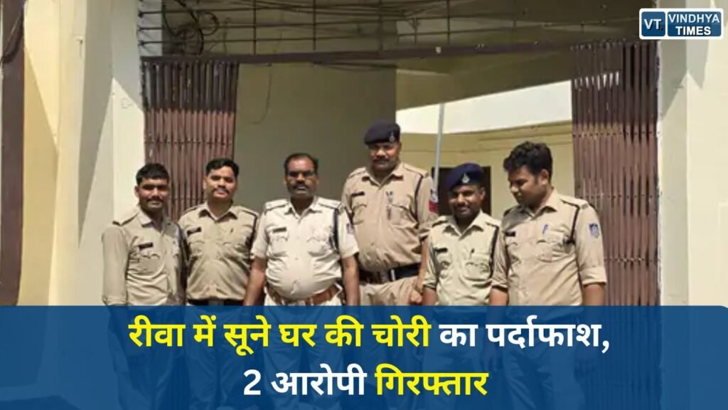 Rewa News: रीवा में सूने घर की चोरी का पर्दाफाश, 2 आरोपी गिरफ्तार, 1 अब भी फरार