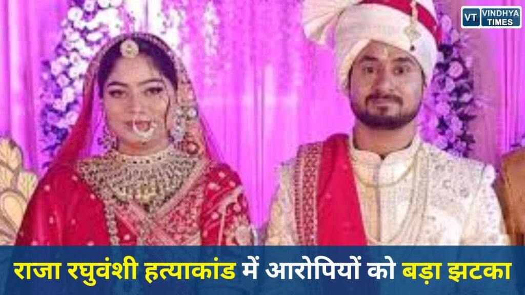 MP News: राज कुशवाह समेत चार आरोपियों की जमानत खारिज, सोनम की बेल के खिलाफ हाईकोर्ट पहुंची मेघालय सरकार