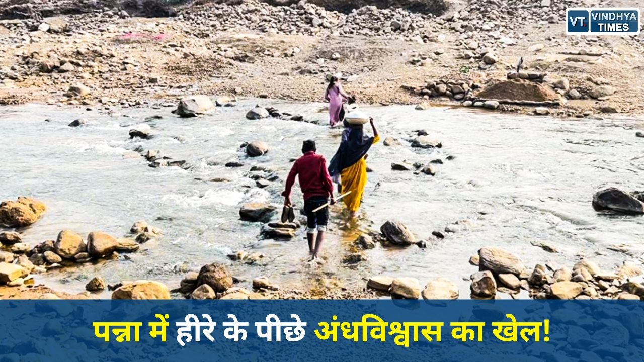 MP News: पन्ना की खदानों का रहस्य, हीरा पाने के लिए टोटकों और मान्यताओं का जाल