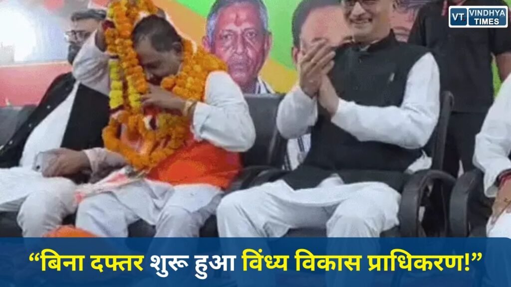 Rewa News: विंध्य विकास प्राधिकरण की शुरुआत अव्यवस्थाओं के बीच, न दफ्तर न संसाधन