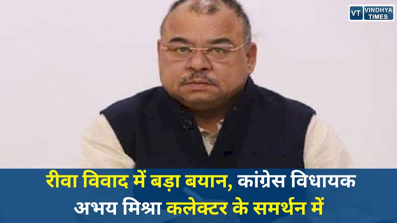 Rewa News: रीवा पंचायत विवाद में नया मोड़, विधायक अभय मिश्रा ने कलेक्टर का किया समर्थन