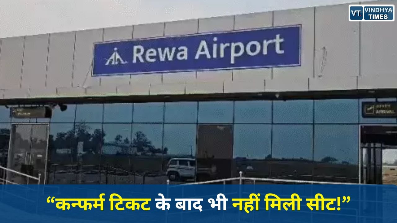 Rewa News: रीवा एयरपोर्ट पर बड़ी लापरवाही, 72 की बुकिंग, 48 सीट का विमान… 15 यात्री रह गए पीछे