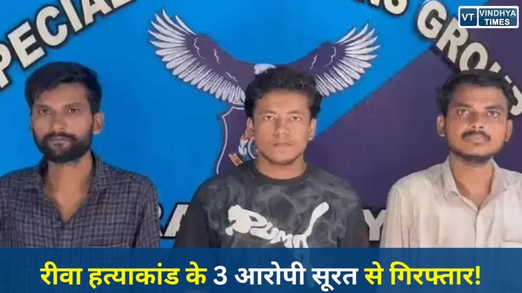 Rewa News: रीवा हत्याकांड का खुलासा: सूरत में छिपे 3 मुख्य आरोपी गिरफ्तार, 4 महीने से पुलिस को दे रहे थे चकमा