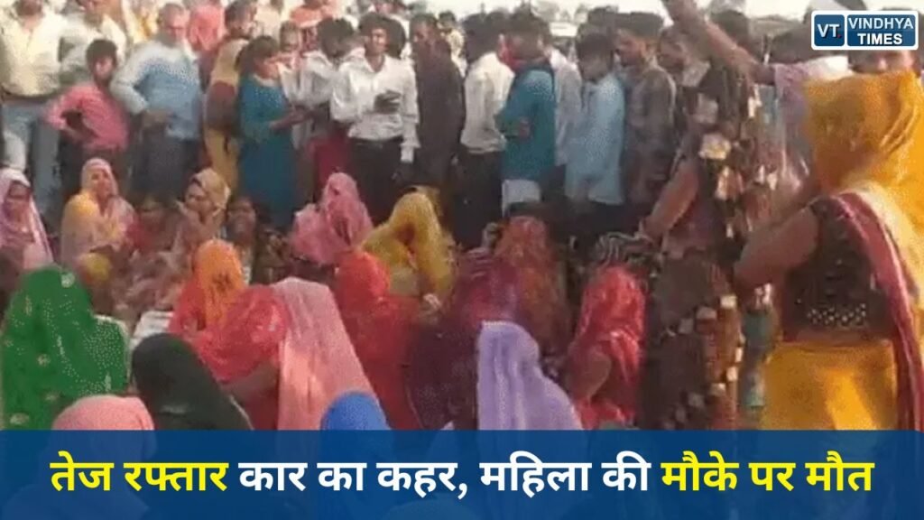 Rewa News: रीवा में दर्दनाक सड़क हादसा, तेज रफ्तार कार ने ई-रिक्शा को मारी टक्कर