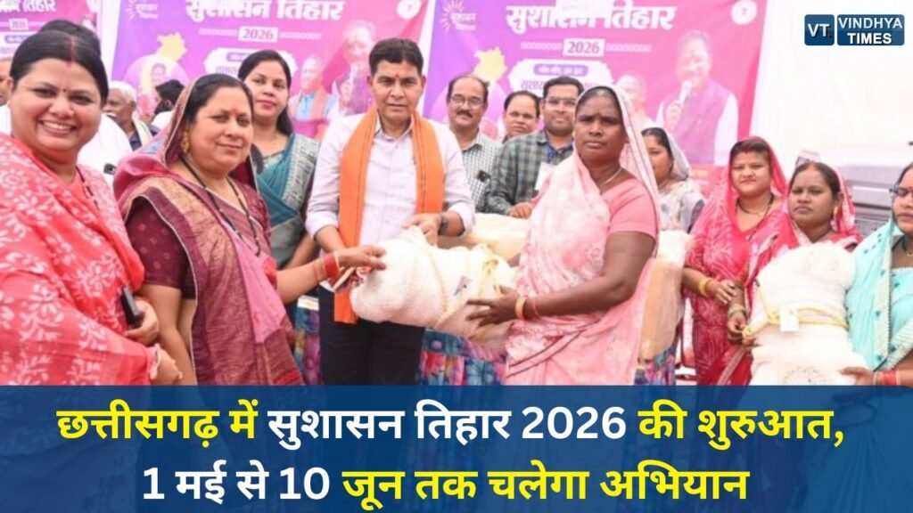 CG News: छत्तीसगढ़ में सुशासन तिहार 2026 की शुरुआत, 1 मई से 10 जून तक चलेगा अभियान