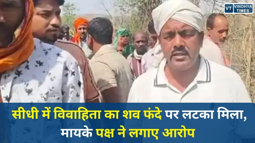 Sidhi News: सीधी के सिहावल में 23 वर्षीय विवाहिता की संदिग्ध मौत, परिजनों ने लगाया हत्या और दहेज प्रताड़ना का आरोप