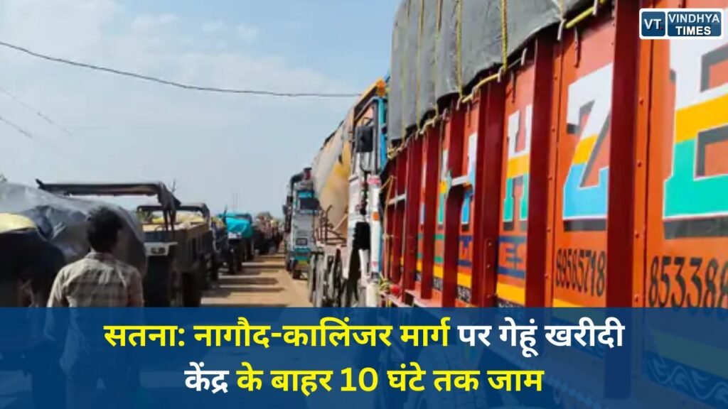 Satna News: सतना में 10 घंटे का भीषण जाम, गेहूं खरीदी केंद्र पर हाहाकार
