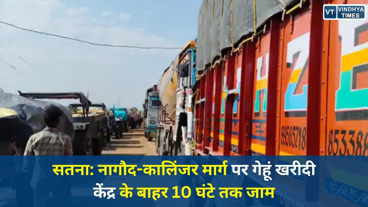 Satna News: सतना में 10 घंटे का भीषण जाम, गेहूं खरीदी केंद्र पर हाहाकार