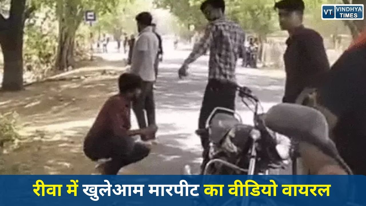 Rewa News: रीवा में खुलेआम मारपीट का वीडियो वायरल, कानून-व्यवस्था पर उठे सवाल