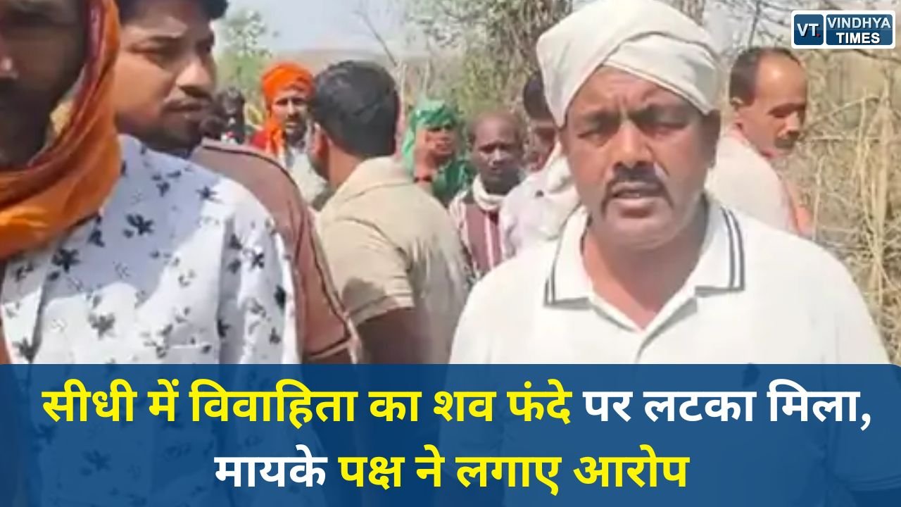 Sidhi News: सीधी के सिहावल में 23 वर्षीय विवाहिता की संदिग्ध मौत, परिजनों ने लगाया हत्या और दहेज प्रताड़ना का आरोप