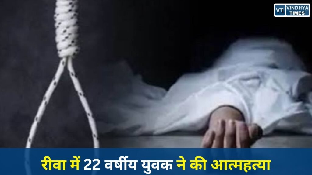 Rewa News: गुढ़ थाना क्षेत्र के सिलचट गांव में युवक ने लगाई फांसी, मुंबई से लौटने के बाद हुई दर्दनाक घटना