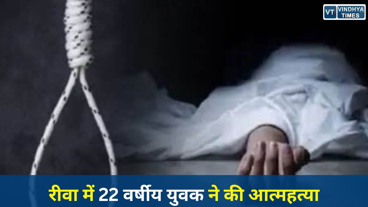 Rewa News: गुढ़ थाना क्षेत्र के सिलचट गांव में युवक ने लगाई फांसी, मुंबई से लौटने के बाद हुई दर्दनाक घटना
