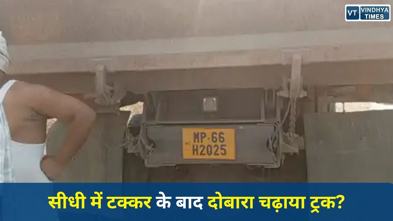 Sidhi News: सीधी में सनसनीखेज मामला, ट्रक की टक्कर से मौत या जानबूझकर हत्या?