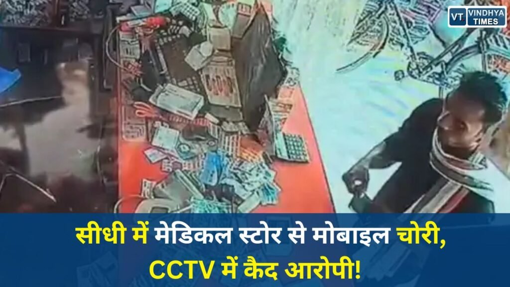 Sidhi News: सीधी में दवाई लेने आए युवक ने चुराए मोबाइल, सीसीटीवी में कैद हुआ आरोपी