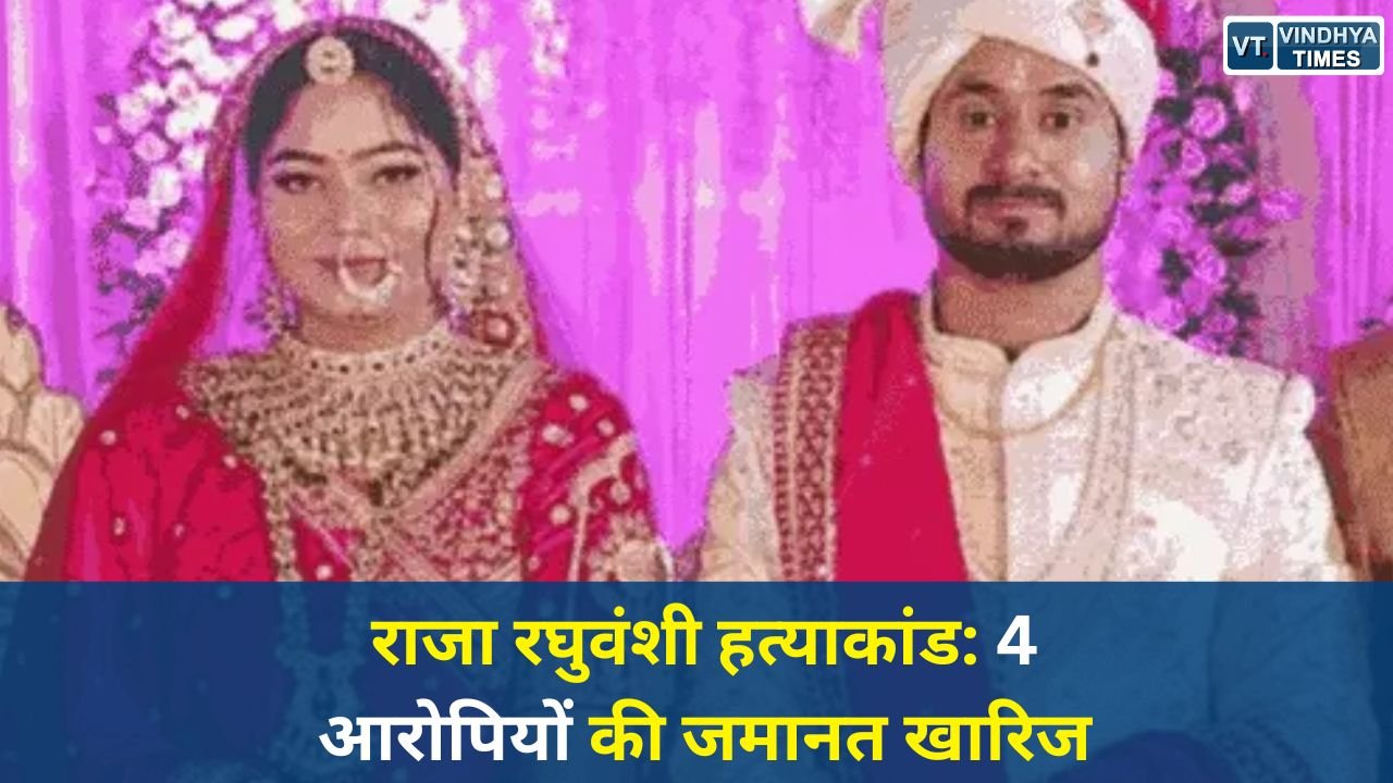 MP News: राजा रघुवंशी हत्याकांड: 4 आरोपियों की जमानत खारिज, हाईकोर्ट में पहुंचा मामला