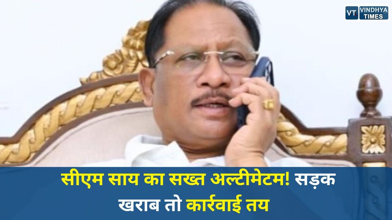 CG News: सीएम साय का सख्त अल्टीमेटम, बारिश से पहले हर सड़क दुरुस्त करें, नहीं तो होगी कार्रवाई