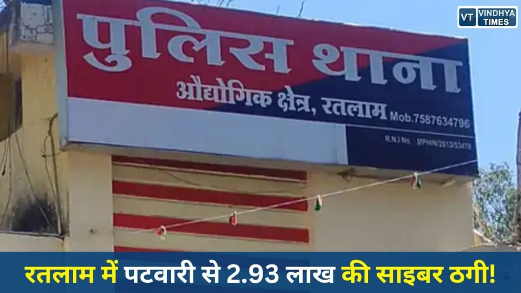 Ratlam News: रतलाम में पटवारी के SBI खाते से बिना OTP 2.93 लाख रुपए उड़ाए