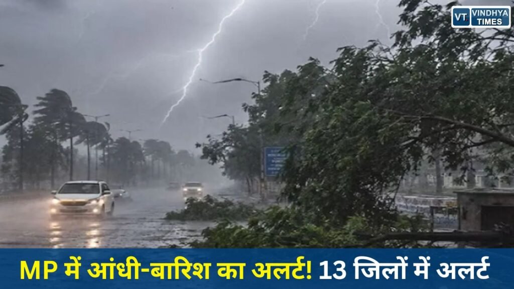 MP News: मध्य प्रदेश मौसम अलर्ट: दो ट्रफ और साइक्लोनिक सर्कुलेशन से 13 जिलों में आंधी-बारिश की चेतावनी