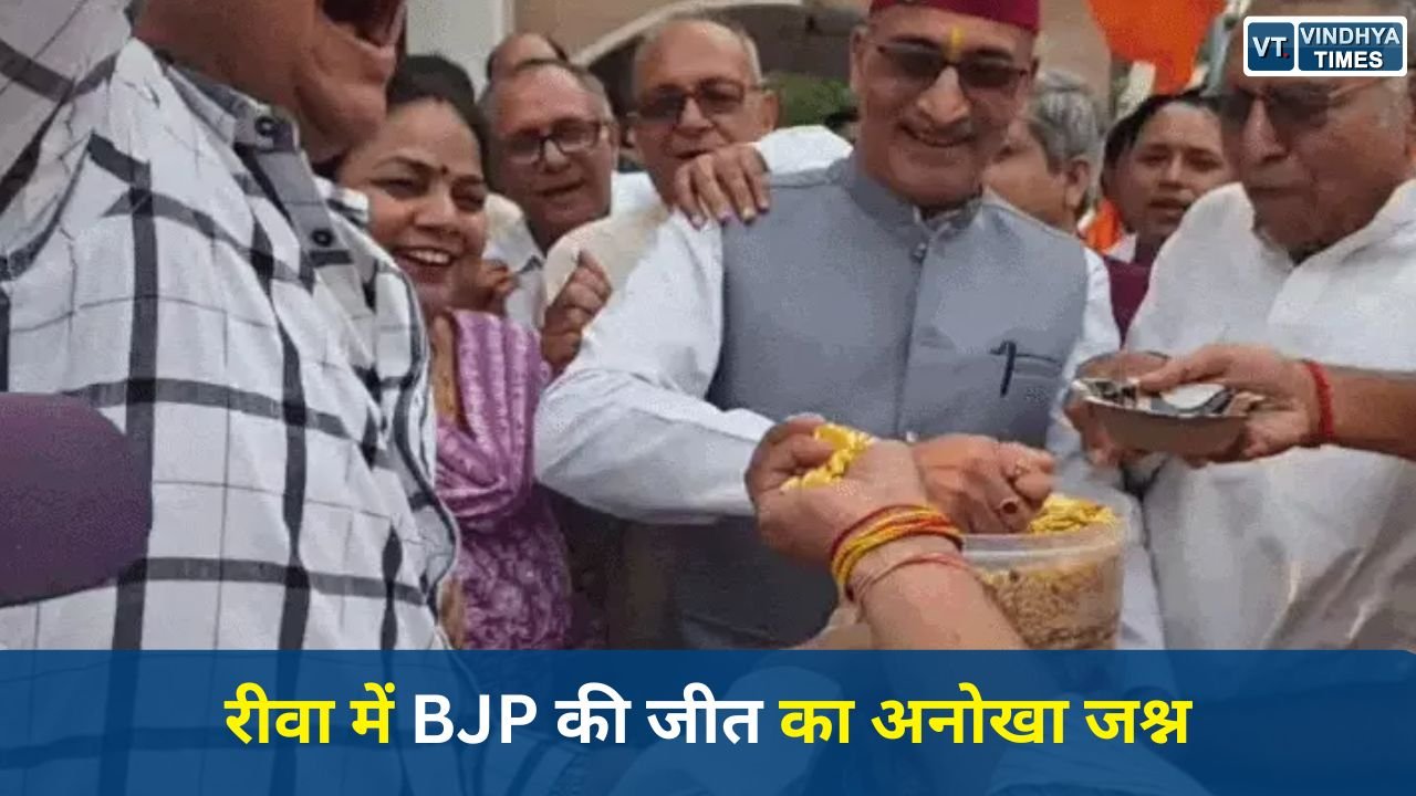 Rewa News: रीवा में BJP की जीत का अनोखा जश्न, मिठाई की जगह झालमुड़ी से दी बधाई
