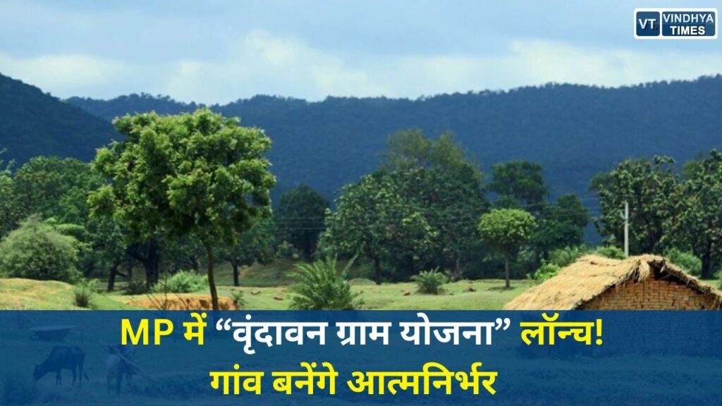 MP News: मध्य प्रदेश में मुख्यमंत्री वृंदावन ग्राम योजना से गांवों का होगा शहर जैसा विकास