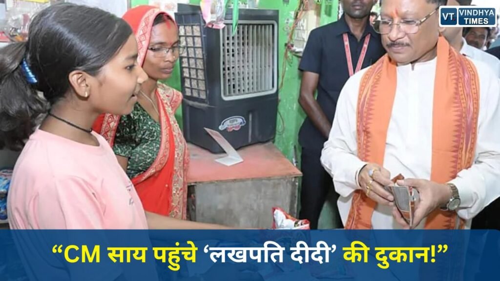 CG News: सीएम साय ने ‘लखपति दीदी’ सुमिला की दुकान पर की खरीदारी, खुद चुकाए पैसे