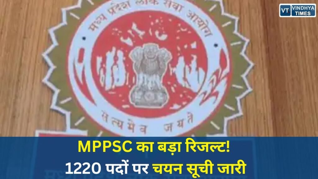 MP News: MPPSC मेडिकल ऑफिसर भर्ती 2026: 1832 पदों पर परिणाम जारी, 1220 अभ्यर्थियों का चयन