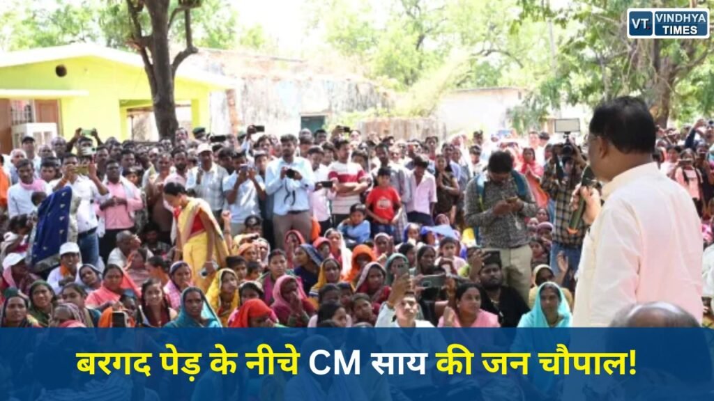CG News: सीएम साय चंदागढ़ पहुंचे, बरगद की छांव में ग्रामीणों से किया सीधा संवाद