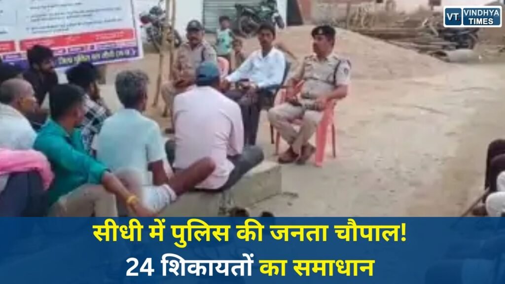 Sidhi News: सीधी के भदौरा में मड़वास पुलिस की जनता चौपाल, ग्रामीणों की समस्याओं का मौके पर हुआ समाधान