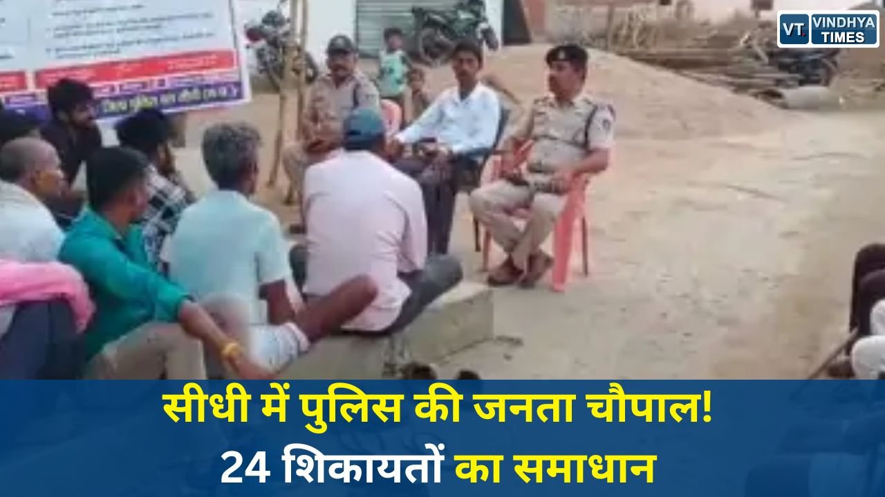 Sidhi News: सीधी के भदौरा में मड़वास पुलिस की जनता चौपाल, ग्रामीणों की समस्याओं का मौके पर हुआ समाधान