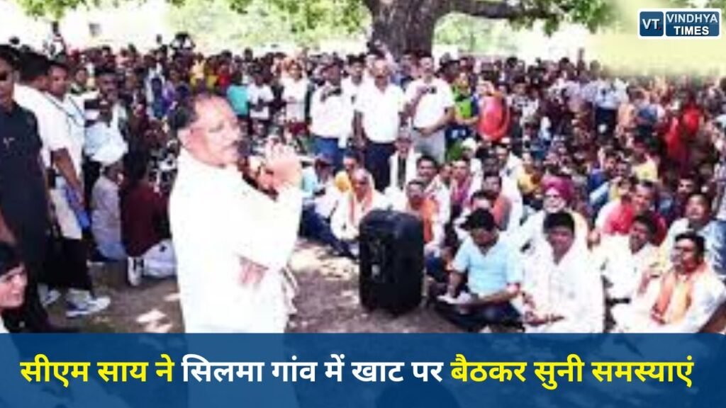 CG News: सीएम साय ने सिलमा गांव में खाट पर बैठकर सुनी समस्याएं, बिजली बिल माफी का भरोसा