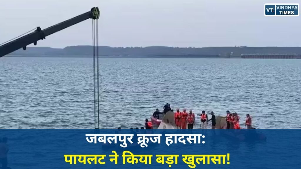 Jabalpur News: बरगी डैम क्रूज ट्रेजेडी: पायलट ने बताया -7 महीने पहले दी थी इंजन खराबी की सूचना