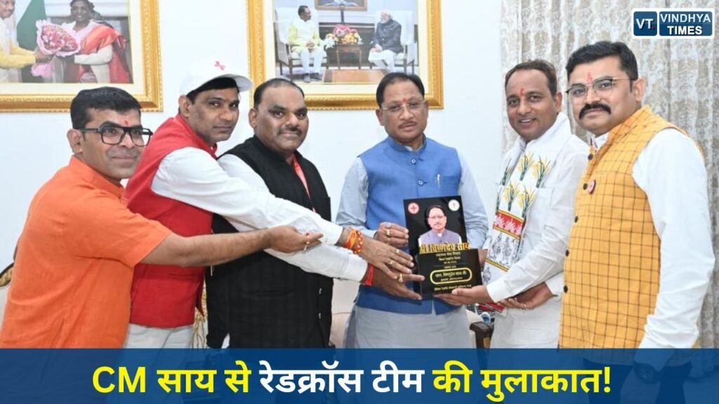 CG News: रायपुर में मुख्यमंत्री विष्णु देव साय से रेडक्रॉस सोसायटी की सौजन्य भेंट, मानव सेवा की सराहना