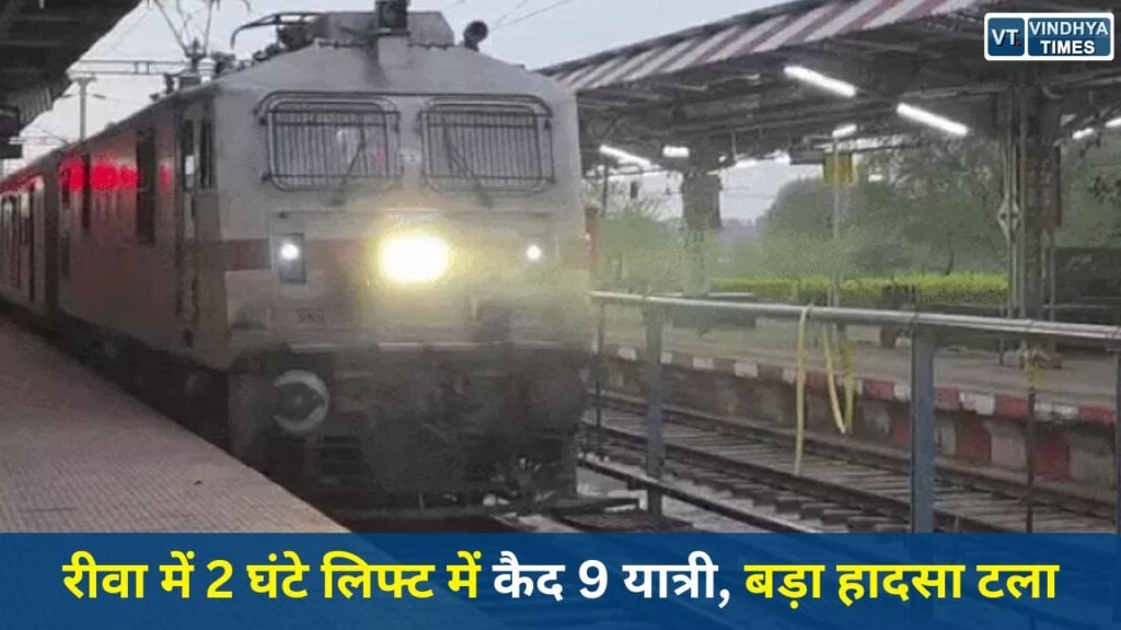 Rewa News: रीवा रेलवे स्टेशन पर बड़ा हादसा टला, बंद लिफ्ट में 2 घंटे फंसे 9 यात्री