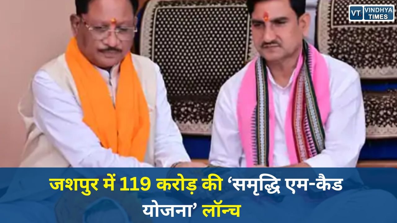 CG News: जशपुर में 119 करोड़ की ‘समृद्धि एम-कैड योजना’ लॉन्च, आधुनिक सिंचाई से बनेगा राष्ट्रीय मॉडल