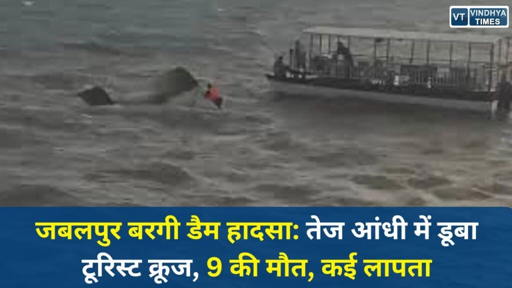MP News: जबलपुर बरगी डैम हादसा: तेज आंधी में डूबा टूरिस्ट क्रूज, 9 की मौत, कई लापता