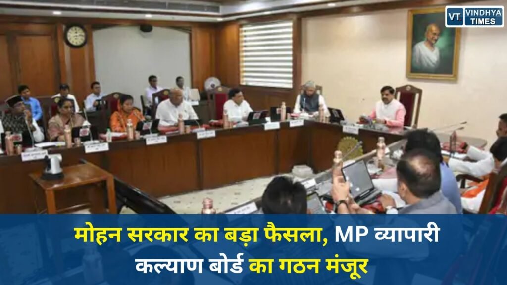 MP News: मुख्यमंत्री मोहन यादव की कैबिनेट बैठक में कई बड़े फैसले, व्यापारी कल्याण बोर्ड का गठन