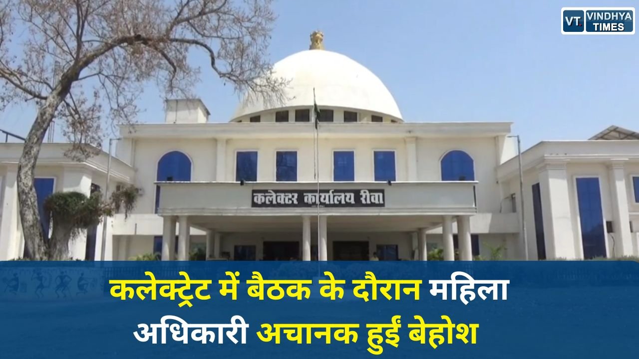 Rewa News: मोहन सभागार में बैठक के दौरान महिला अधिकारी बेहोश, ICU में चल रहा इलाज