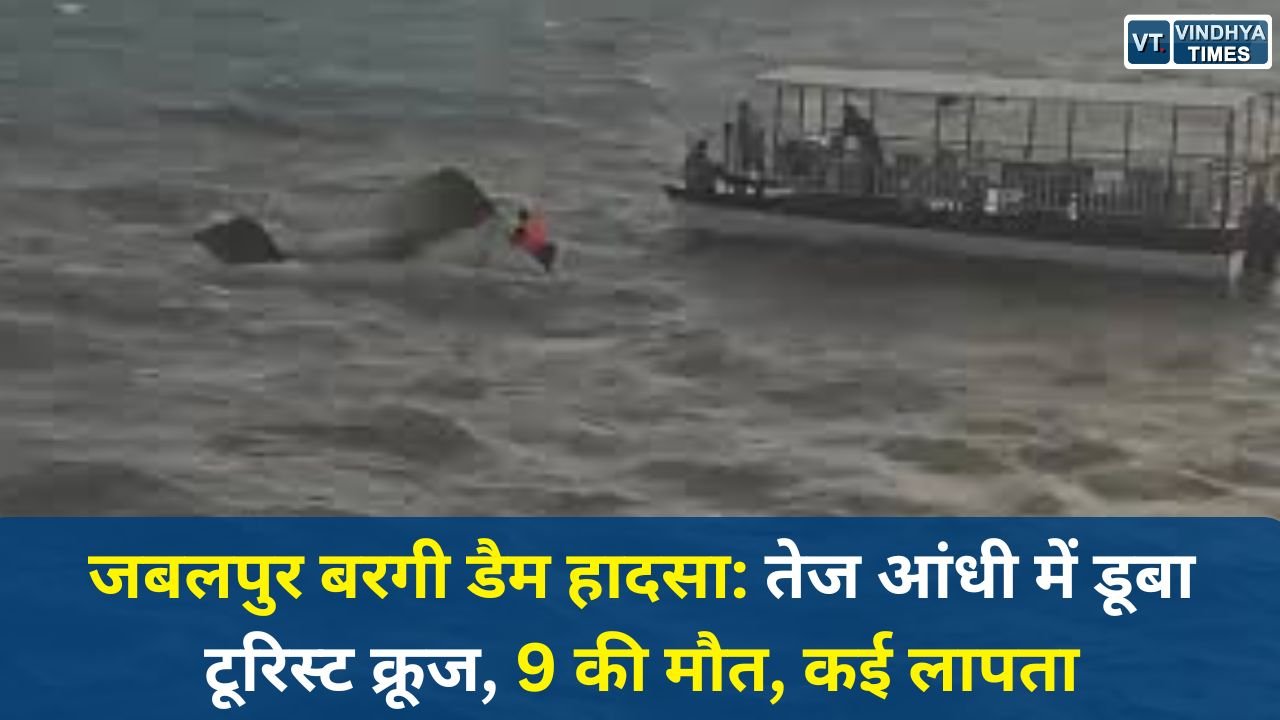 MP News: जबलपुर बरगी डैम हादसा: तेज आंधी में डूबा टूरिस्ट क्रूज, 9 की मौत, कई लापता
