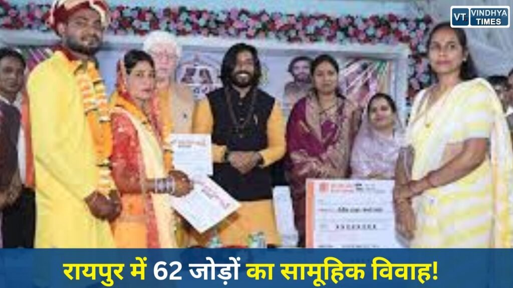 CG News: मुख्यमंत्री कन्या विवाह योजना: रायपुर जिले में तीन स्थानों पर 62 जोड़े विवाह बंधन में बंधे