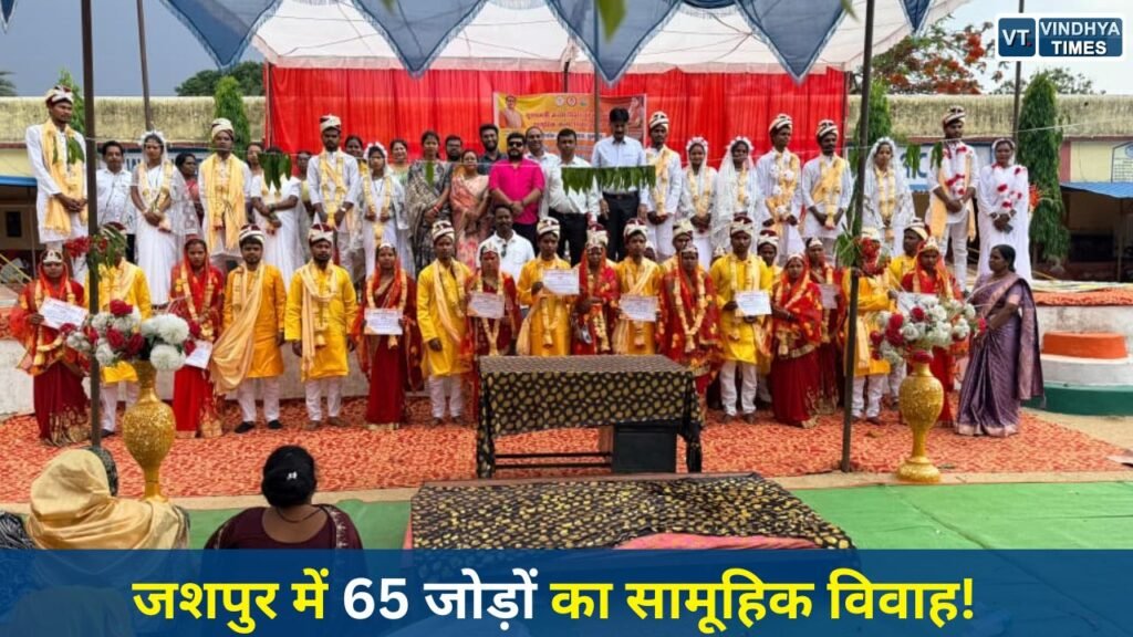 CG News: मुख्यमंत्री कन्या विवाह योजना: जशपुर में 65 जोड़े विवाह बंधन में बंधे, दिव्यांग जोड़ा बना प्रेरणा
