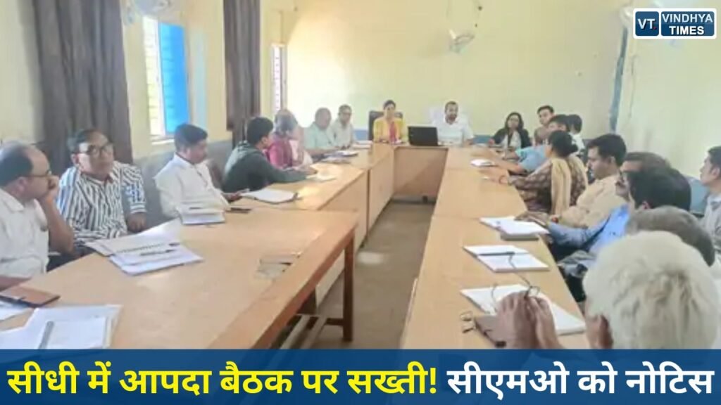 Sidhi News: सीधी में ब्लॉक स्तरीय आपदा प्रबंधन बैठक से अनुपस्थित सीएमओ पर कार्रवाई के निर्देश, एसडीएम ने दिए सख्त आदेश