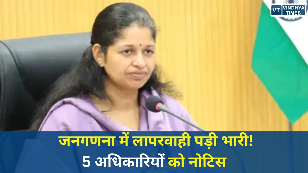 MP News: सागर कलेक्टर का बड़ा एक्शन, जनगणना कार्य में लापरवाही पर 5 अधिकारियों को कारण बताओ नोटिस