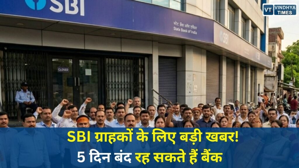 National News: SBI कर्मचारियों की 25-26 मई को हड़ताल, लगातार 5 दिन प्रभावित रह सकती हैं बैंकिंग सेवाएं