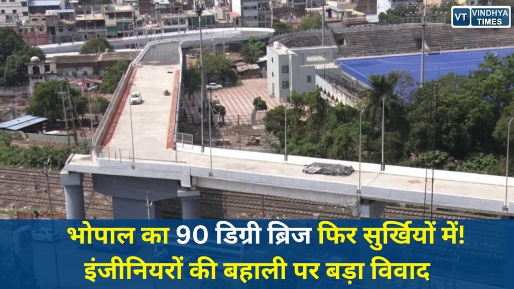 Bhopal News: भोपाल का 90 डिग्री ब्रिज फिर सुर्खियों में! इंजीनियरों की बहाली पर बड़ा विवाद