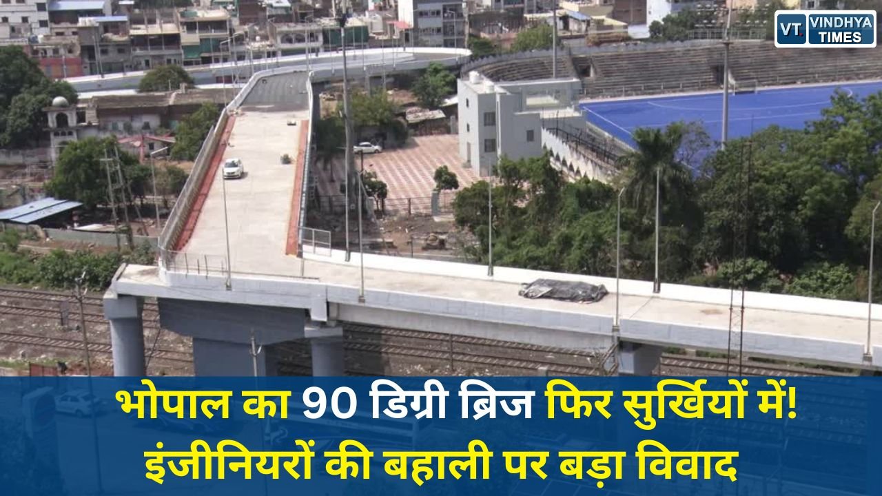 Bhopal News: भोपाल का 90 डिग्री ब्रिज फिर सुर्खियों में! इंजीनियरों की बहाली पर बड़ा विवाद