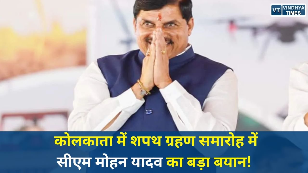 National News: डॉ. मोहन यादव ने कोलकाता शपथ ग्रहण में कहा - पश्चिम बंगाल में शुरू हुआ सुशासन और विकास का नया युग