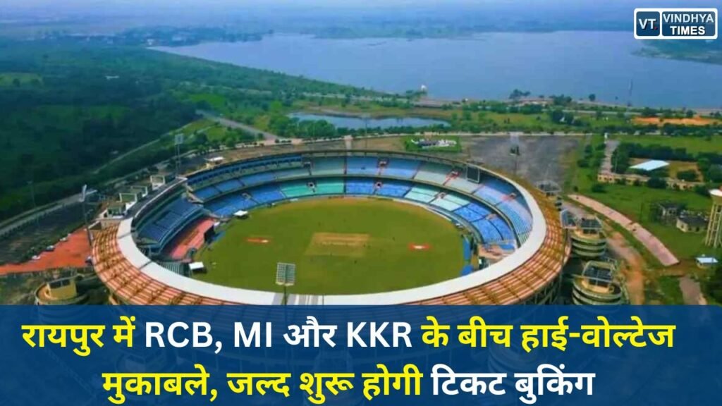 CG News: रायपुर में RCB, MI और KKR के बीच हाई-वोल्टेज मुकाबले, जल्द शुरू होगी टिकट बुकिंग