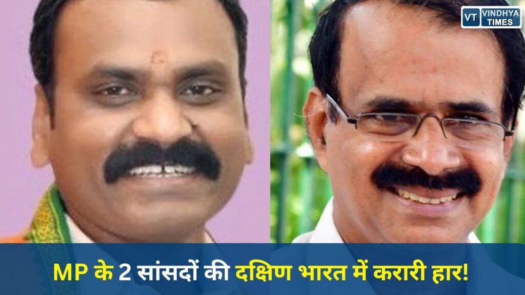 MP News: भाजपा को बंगाल-असम-पुडुचेरी में जीत, MP कोटे के दो सांसदों की दक्षिण भारत में हार