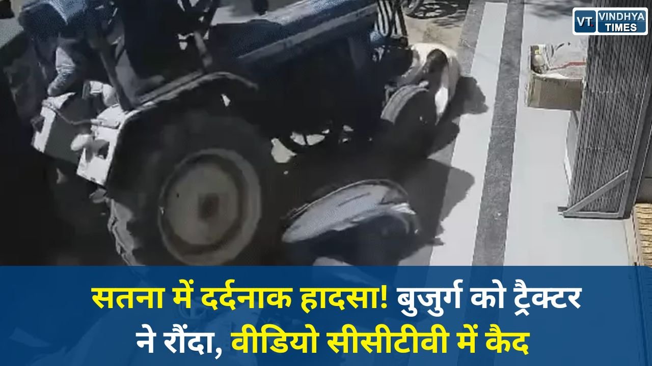 Satna News: सतना सड़क हादसा: ट्रैक्टर ने बाइक सवार बुजुर्ग को घसीटा, टायरों के नीचे आया व्यक्ति